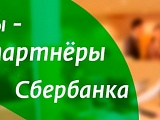 РусАгроМир официальный партнер СберБанка